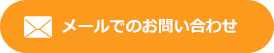 お見積もりや、お問い合わせなどお気軽にご相談ください。TEL:0120-262-010