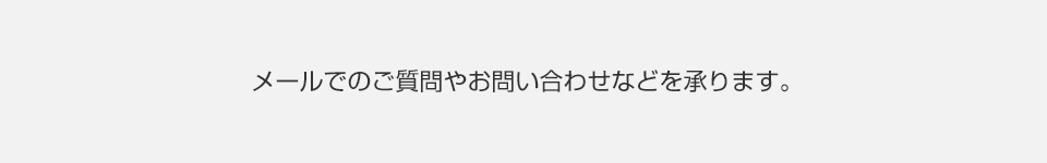 お問い合わせ　完了