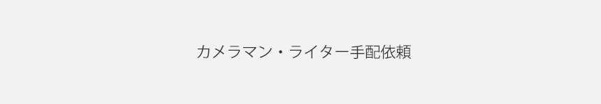 カメラマン・ライター手配依頼　完了