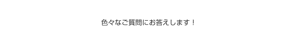 よくある質問