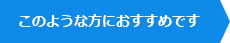 このような方におすすめです