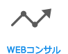 WEBコンサル