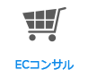 ECコンサル