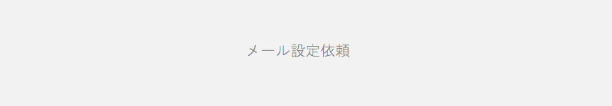 メール設定依頼　内容確認