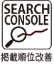 Search Console 掲載順位改善