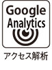 Google analytics アクセス分析