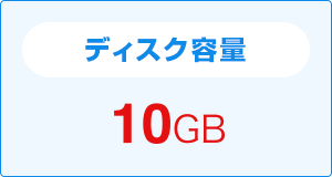 容量10gb