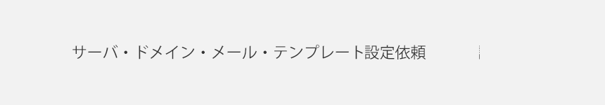 サーバ・ドメイン・メール・テンプレート設定依頼