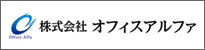 株式会社オフィスアルファ