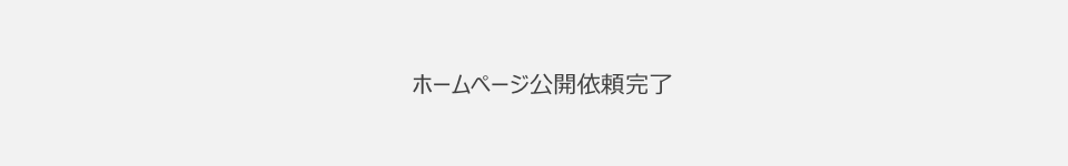 ホームページ公開依頼　完了