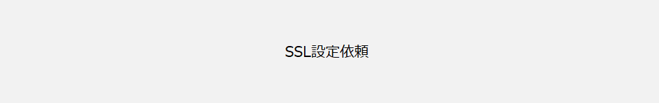 SSL設定依頼