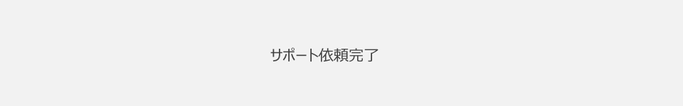 サポート依頼　完了