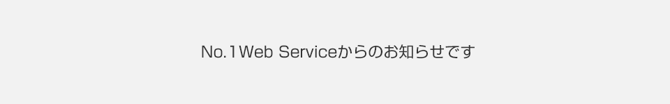 メンテナンス・障害情報
