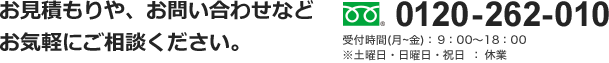 お見積もりや、お問い合わせなどお気軽にご相談ください。TEL:0120-262-010