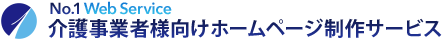 介護事業者向けホームページ制作サービス