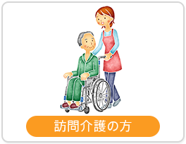 訪問介護の方