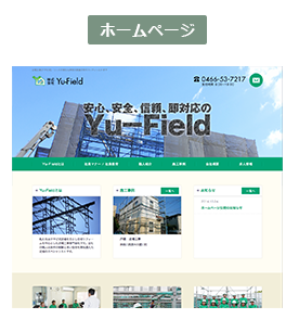 株式会社Yu-Field様